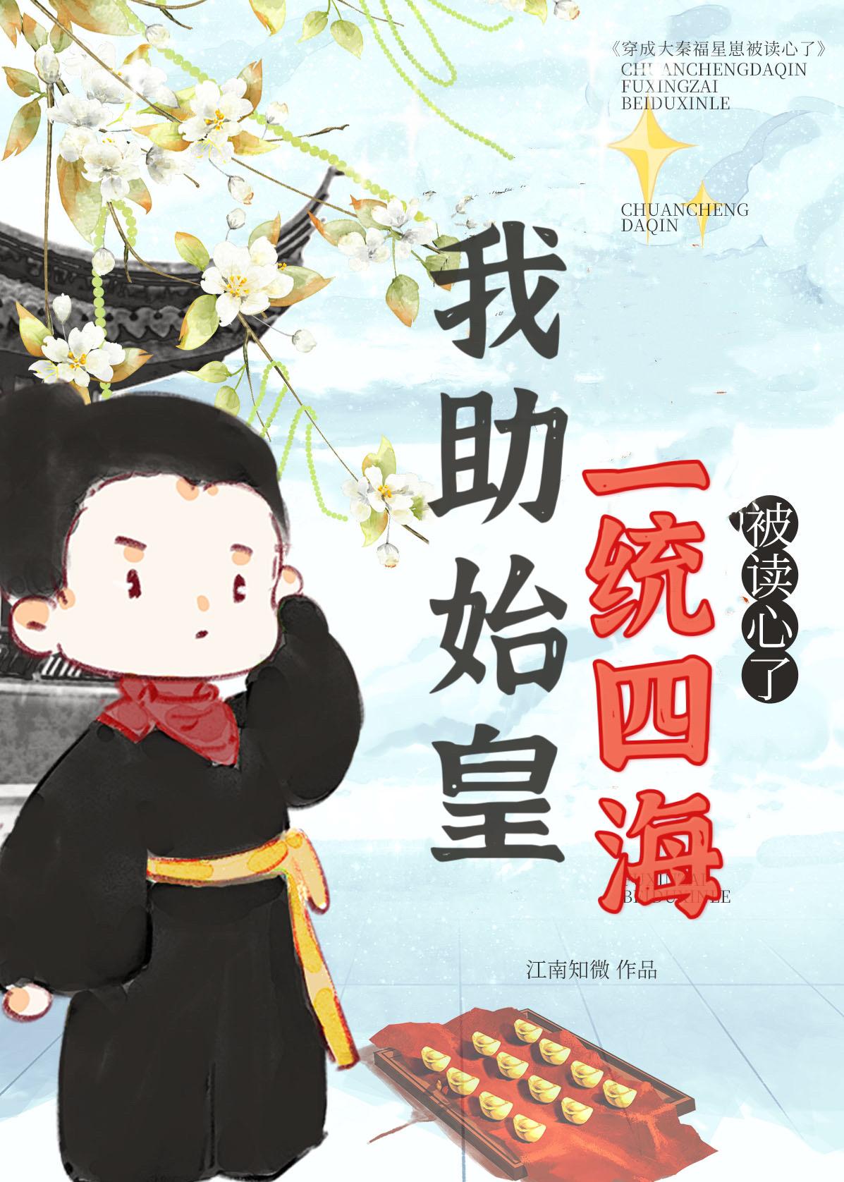 被读心后我助始皇一统四海封面