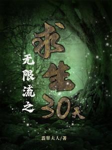 无限流之求生三十天封面