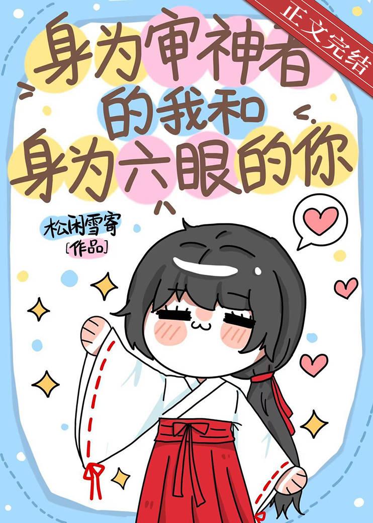 身为审神者的我和身为六眼的你封面
