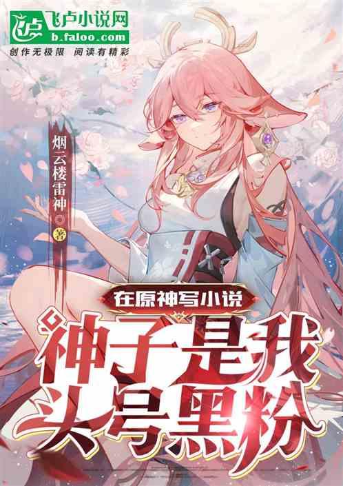 在原神写小说，神子是我头号黑粉封面