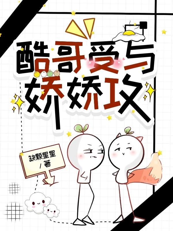 酷哥受与娇娇攻封面