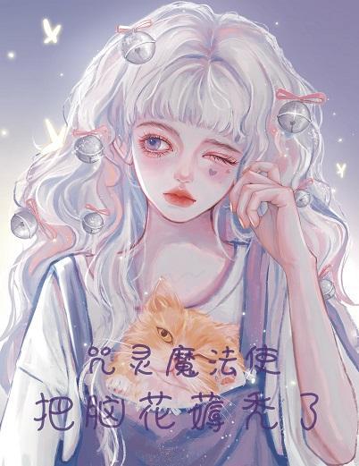 咒灵魔法使把脑花薅秃了封面