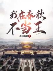 我在春秋不当王封面