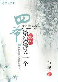 清穿之四爷，给纨绔笑一个！封面