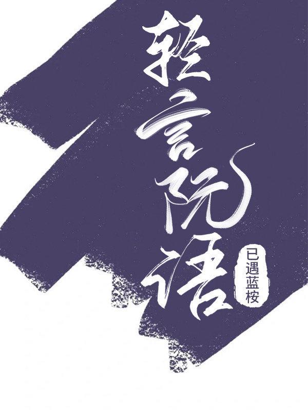 轻言阮语封面
