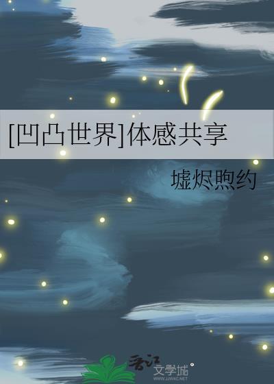 [凹凸世界]体感共享封面
