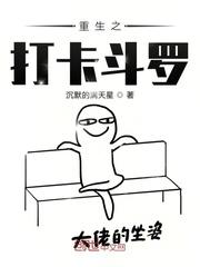重生之打卡斗罗封面