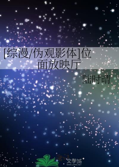 [综漫/伪观影体]位面放映厅封面