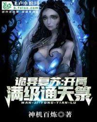 灵异复苏：开局满级通天箓封面