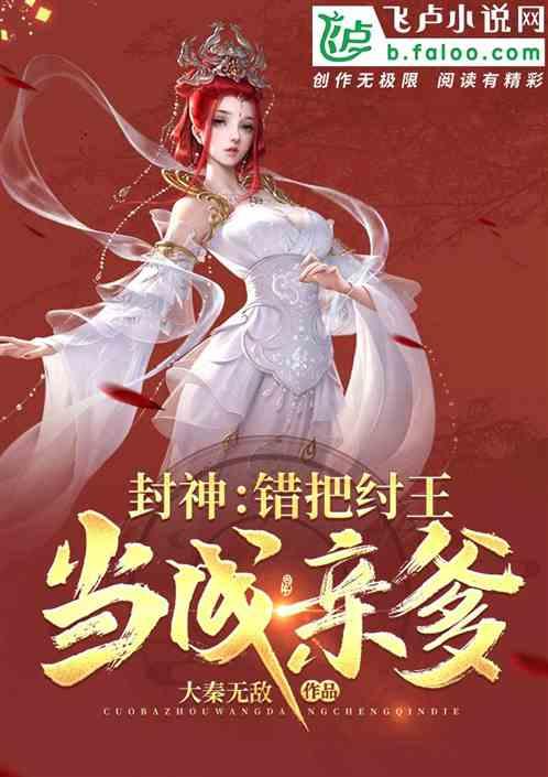 封神：错把纣王当成亲爹封面