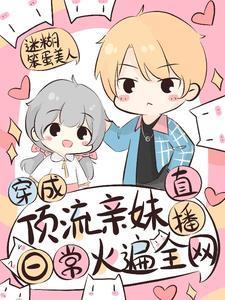 穿成顶流亲妹，直播日常火遍全网封面