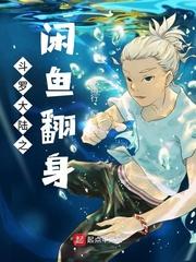 斗罗大陆之闲鱼翻身封面