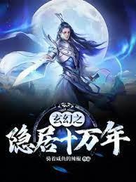 玄幻之隐居十万年封面