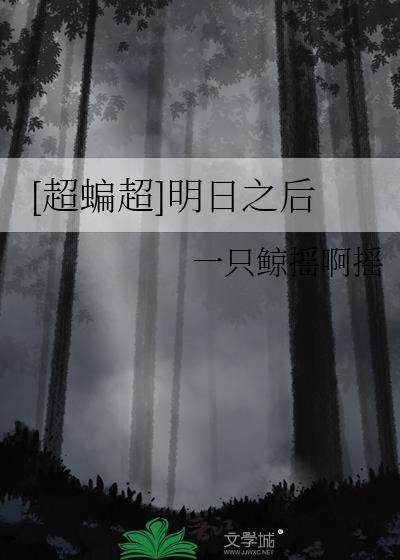 [超蝙超]明日之后封面