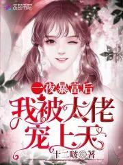 一夜暴富后我被大佬宠上天封面