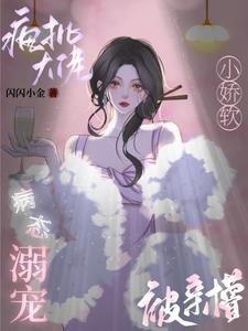 疯批大佬病态溺宠，小娇软被亲懵封面