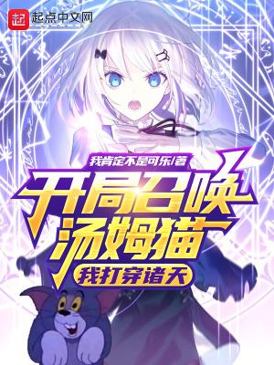 开局召唤汤姆猫，我打穿诸天封面