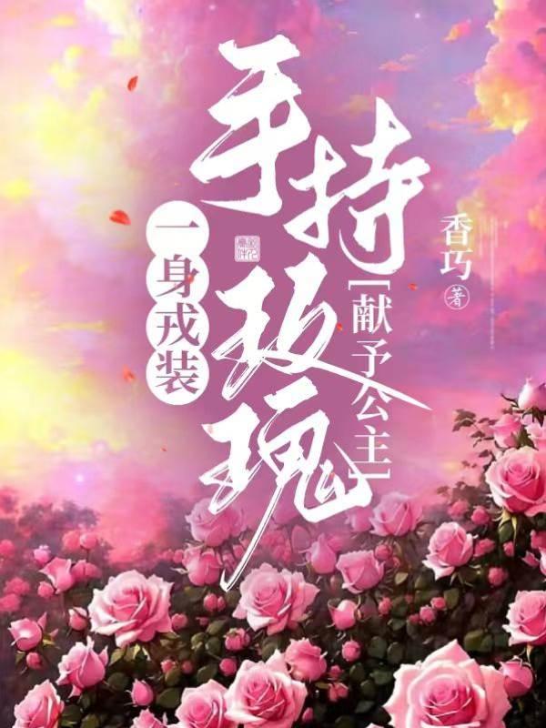 一身戎装，手持玫瑰，献予公主封面