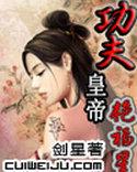 功夫皇帝逍遥游(功夫皇帝艳福星)封面