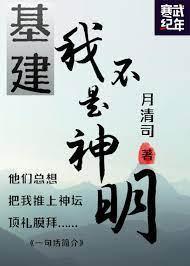 [基建]我不是神明封面