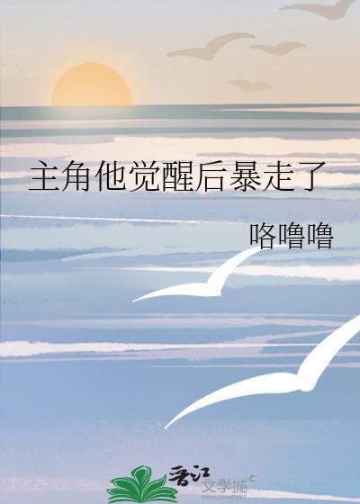 主角他觉醒后暴走了封面
