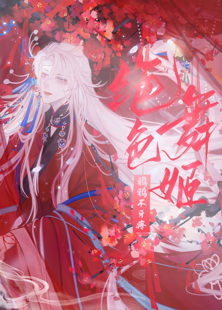[综武侠]绝色舞姬靠贴贴续命封面