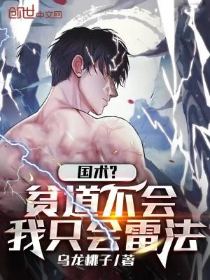 国术?贫道不会,我只会雷法封面