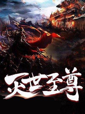 灭世至尊封面