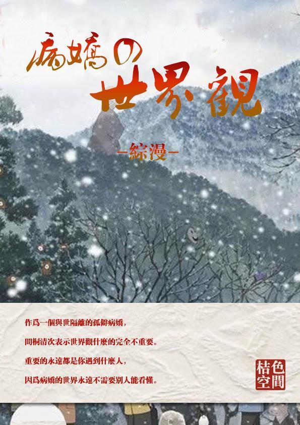 [综]病娇的世界观封面