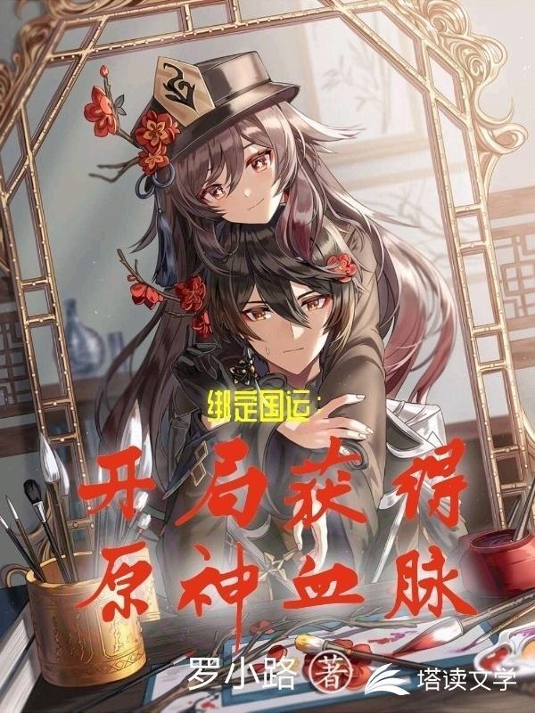 绑定国运：开局获得原神血脉封面
