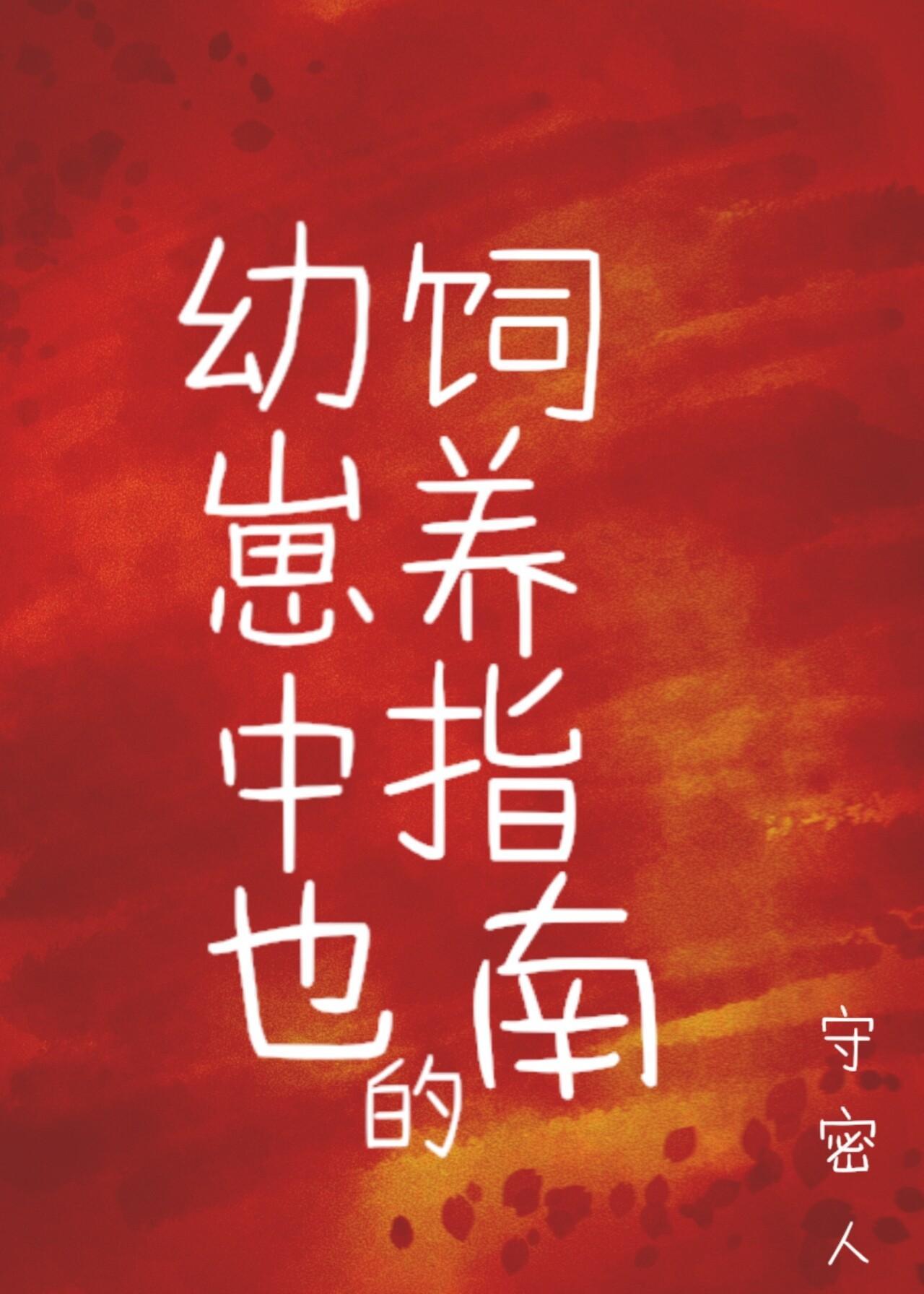 幼崽中也的饲养指南封面
