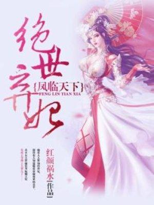 凤临天下：绝世弃妃封面