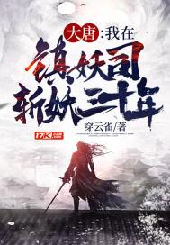 大唐：我在镇妖司斩妖三十年封面