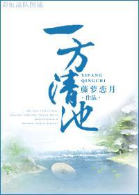 一方清池封面