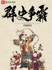 群史争霸封面