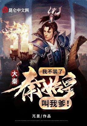 大秦：我不装了，秦始皇叫我爹！封面