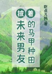 披着未来男友的马甲种田封面