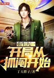 重生九一开局从抓阄开始封面