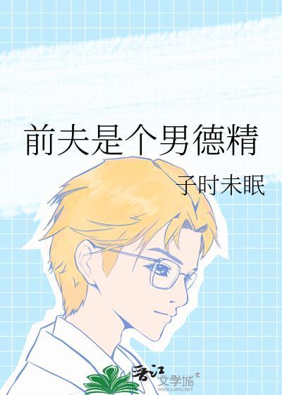 前夫是个男德精封面