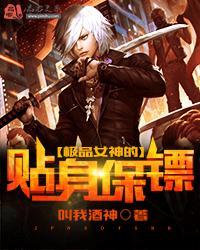 极品女神的贴身保镖封面