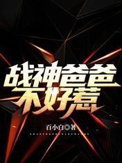 战神爸爸不好惹封面