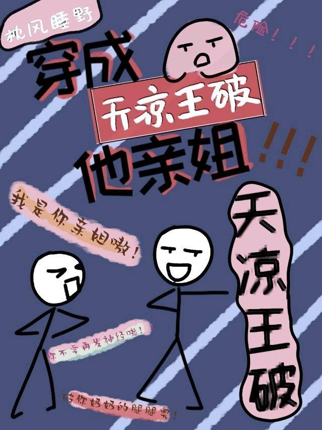 我是天凉王破他亲姐封面