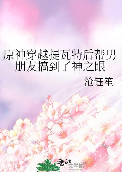 原神穿越提瓦特后帮男朋友搞到了神之眼封面