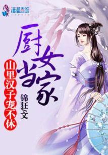 厨女当家：山裏汉子，宠不休封面