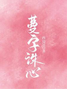 蔓字诛心封面