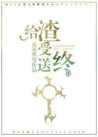 给渣受送终（快穿）封面