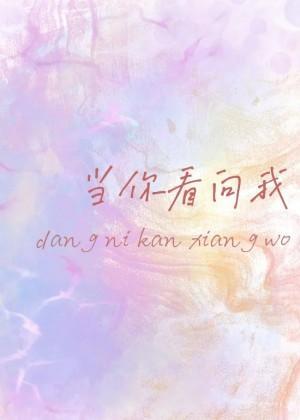 当你看向我封面
