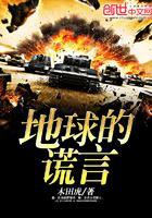 地球的谎言封面