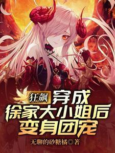 狂飙：穿成徐家大小姐后变身团宠封面