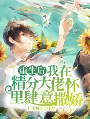 重生后我在精分大佬怀裏肆意撒娇封面